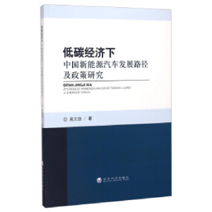 正版新书]低碳经济下中国新能源汽车发展路径及政策研究吴文劲著