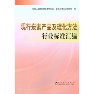 [M]现行碳素产品及理化方法行业标准汇编-9787502452155