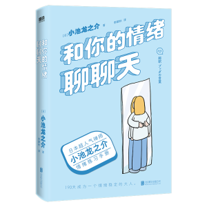 正版新书]和你的情绪聊聊天(日)小池龙之介9787559660039
