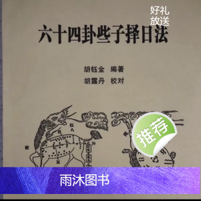六十四卦些子择日法胡钰金/六十甲子配卦/六十卦