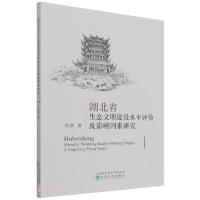 正版新书]湖北省生态文明建设水平评价及影响因素研究冯银著9787