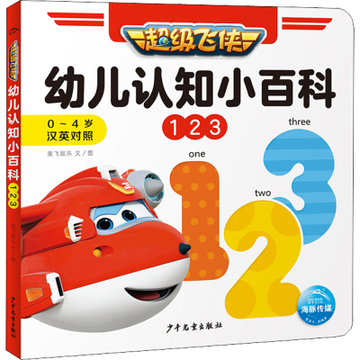 [M]幼儿认知小百科 123-9787558910975