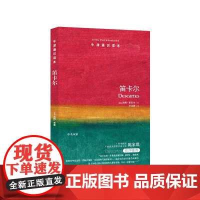牛津通识读本:笛卡尔(中英双语)