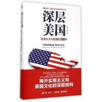 正版新书]深层美国 : 实用主义与美国的300年余怀彦978750573505