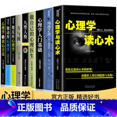 [正版]9册心理学入门书籍全套大全心理学与读心术微动作心理学说话心理学沟通技巧生活心理医生书籍排行榜焦虑自救图书 成人