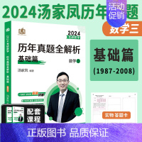 汤家凤真题基础篇数三[1987-2008] [正版]全部2024考研数学汤家凤历年真题全解析1987-2023年基础