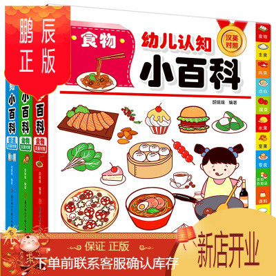 鹏辰正版幼儿认知小百科0~4岁全3册双语英文绘本图书宝宝书籍儿童绘本0-1-2-3岁婴儿读物撕不烂启蒙认