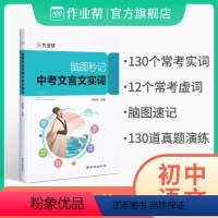 [4本]文言文+现代文+文学常识+作文 初中通用 [正版]店脑图秒记中考文言文实词虚词 语文文言文古诗文阅读初中语文真题