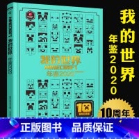 [正版] 我的世界年鉴2020小说 我的世界漫画书中文年鉴7-10岁儿童益智游戏攻略书我的世界Minecraft书烫金
