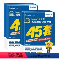 新高考/江苏版 [2024版]语文 新高考 [正版]2024江苏新高考模拟试卷汇编45套金考卷语文英语物理化学生物政治历