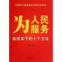 正版新书]为人民服务:真抓实干的十个方法张建华 著9787530003
