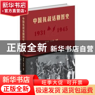 正版 中国抗战话剧图史:1931-1945 胡传敏,张凌南编著 文化艺术