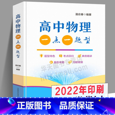 [正版]2022年印刷 高中物理一点一题型 温应春 高考点回归典例精讲自主招生 高一高二同步基本题型解法全解高三复习资