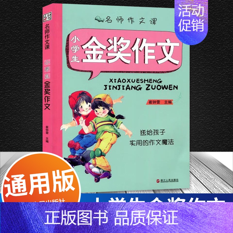 金奖作文 小学通用 [正版]名师作文课 小学生金奖满分分类作文好词好句好段 崔钟雷主编 送给孩子实用的作文魔法 浙江人民