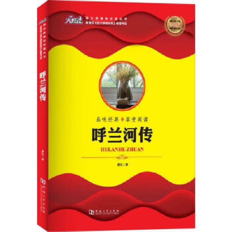 正版新书]呼兰河传萧红著9787564928759