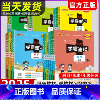 [全套3本]语文+数学+英语(人教版) 四年级下 [正版]2025春小学学霸速记一二年级三年级四年级五六年级上册语文数学