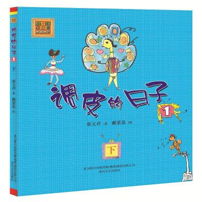 正版新书]调皮的日子1(注音版)下秦文君 著9787531335146
