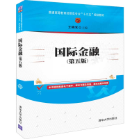 [M]国际金融(第5版)/王晓光-9787302524007