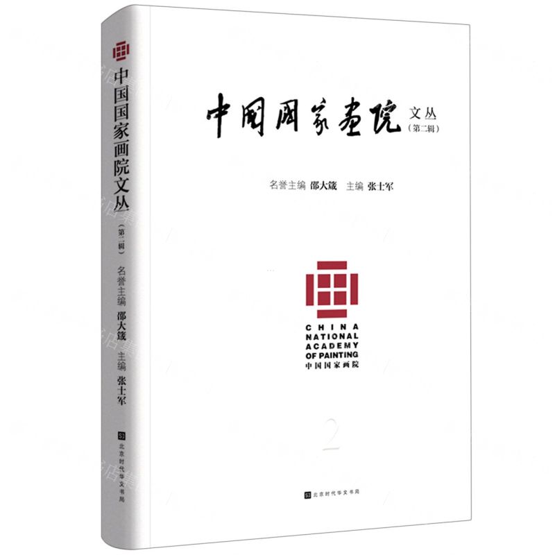 [N]中国国家画院文丛(第2辑)-9787569938944