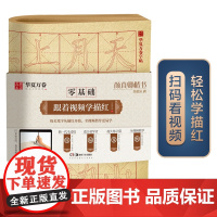 华夏万卷字帖 零基础跟着视频学描红:颜真卿楷书颜勤礼碑 成人初学者毛笔练字帖学生入门描红练习教程字帖