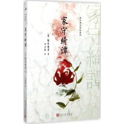 [M]家守绮谭-9787020126255