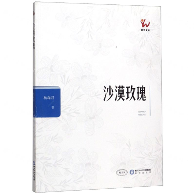 [N]沙漠玫瑰(MPR)/阳光文库-9787552551136