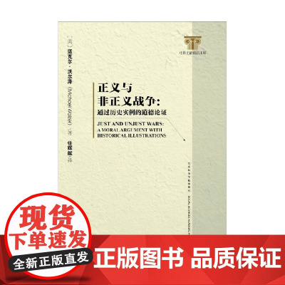 正义与非正义战争 通过历史实例的道德论证 迈克尔·沃尔泽 著 哲学