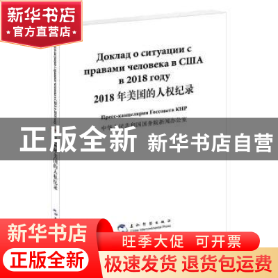 正版 2018年美国的人权纪录(汉俄对照) 中华人民共和国国务院新闻