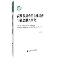 [N]苗族代耕农的文化适应与社会融入研究-9787522815169