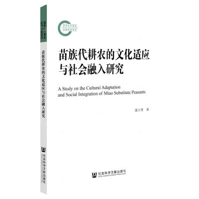 [N]苗族代耕农的文化适应与社会融入研究-9787522815169