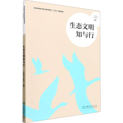 正版新书]生态文明知与行欧阳献//郭起华|责编:张佳//孙源璞9787