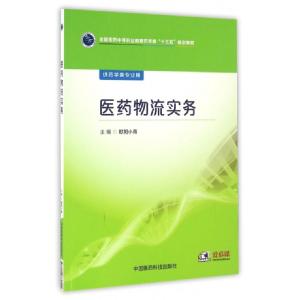 正版新书]医药物流实务/欧阳小青/全国医药中等职业教育药学类十