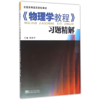 正版新书]物理学教程学习精解配物理学教程顾柏平9787564166298