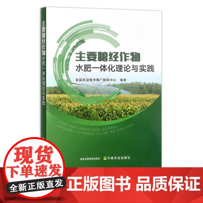 主要粮经作物水肥一体化理论与实践 全国农业技术推广服务中心 粮食作物 肥水管理 经济作物 29849