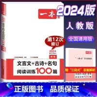 中考 文言文古诗阅读 初中通用 [正版]2024新版初中语文文言文+古诗文阅读训练100篇国一八年级九年级中考上册下册阅