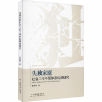 醉染图书失庭社会工作干预体系构建研究9787508763514