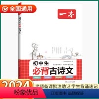 初中生必背古诗文 [正版]2024新版一本初中生必背古诗文七八九年级上册下册语文人教版中考全国通用古诗词背诵初一初二初三
