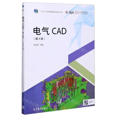 [N]电气CAD(第4版高等职业教育电类课程新形态一体化教材)-9787040544015