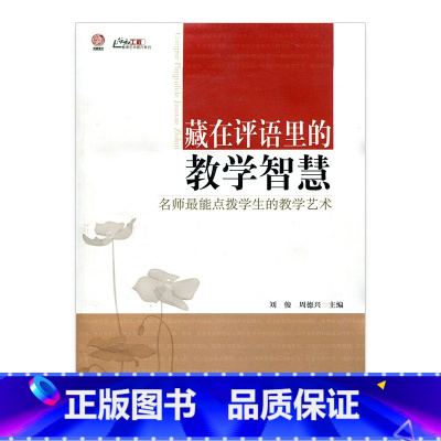 [正版]藏在评语里的教学智慧(师轩版·行知工程)