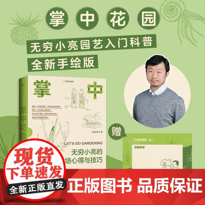 掌中花园:无穷小亮的栽培心得与技巧 新版 张辰亮著中国国家地理生物图鉴科普书籍