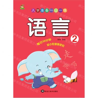 [N]语言(2)/入学准备一日一练-9787559386533