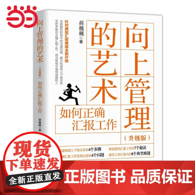 向上管理的艺术 升级版 如何正确汇报工作 蒋巍巍 人民邮电出版社 正版书籍