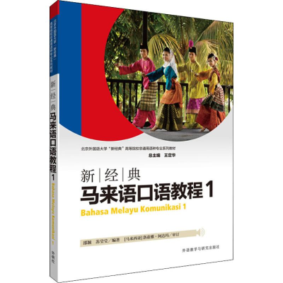 醉染图书新经典马来语口语教程 19787521306521
