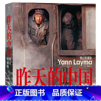 [正版]昨天的中国(增订珍藏版)(精)