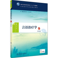 [M]言语治疗学 第2版-9787117261104