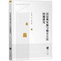 [N]民法典实施与地方立法问题研究/法学求是前沿书系-9787513079488