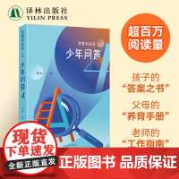 我爱问连岳之少年问答4 青少年课外读本育儿家庭教书籍父母孩子倾诉心事的树洞家长和老师了解孩子的桥梁 译林出版社正版