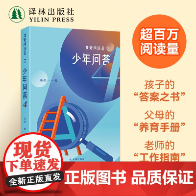 我爱问连岳之少年问答4 青少年课外读本育儿家庭教书籍父母孩子倾诉心事的树洞家长和老师了解孩子的桥梁 译林出版社正版