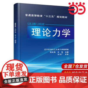 理论力学(张巨伟).张巨伟、王伟 主编9787122259882