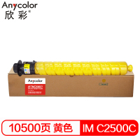 欣彩IM C2500C墨粉 AF-TMC2500CY黄色粉盒 适用理光 IM C2000/IM C2500 10500张